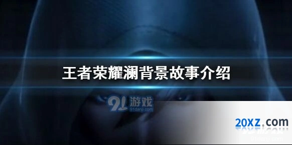 王者荣耀澜背景故事教程