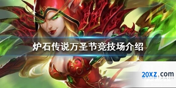 炉石传说万圣节竞技场全攻略