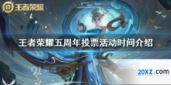 王者荣耀五周年投票活动详情