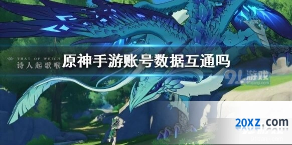 原神账号绑定与数据互通技巧