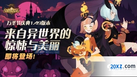 剑与远征万圣节版本活动攻略