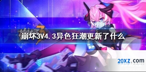 崩坏3异色狂潮4周年庆福利攻略