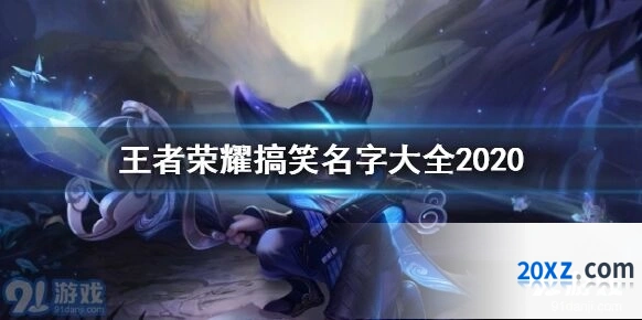 王者荣耀搞笑昵称分享