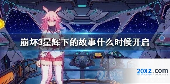 崩坏3星辉下的故事详细指南
