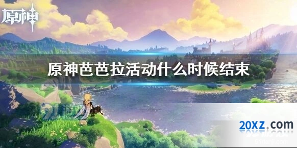 原神芭芭拉活动什么时候结束 活动教程