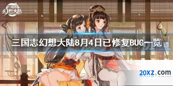 三国志幻想大陆8月4日bug修复玩法