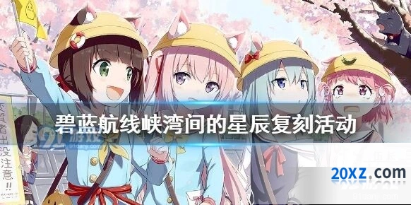 碧蓝航线峡湾间的星辰复刻活动介绍 限定角色一览