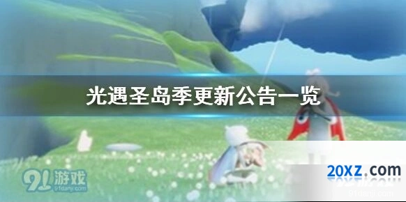 光遇圣岛季更新了什么