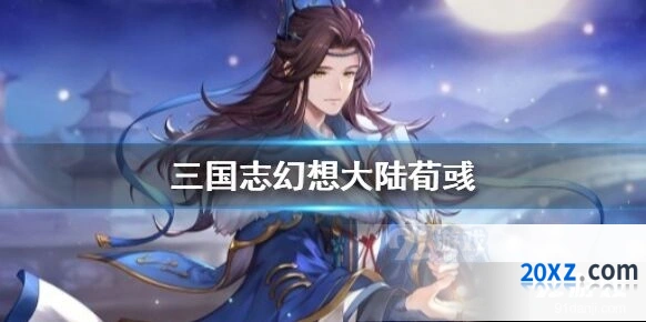 三国志幻想大陆荀彧平民能玩吗