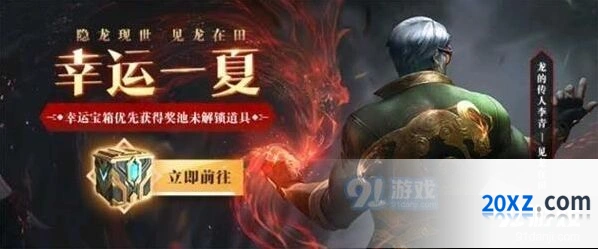 英雄联盟幸运一夏活动参与方法分享