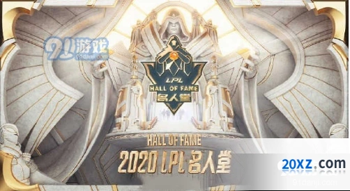英雄联盟LPL名人堂如何提名
