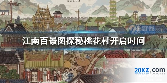 江南百景图桃花村活动全面指南