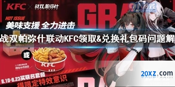 战双帕弥什联动KFC礼包码领取技巧