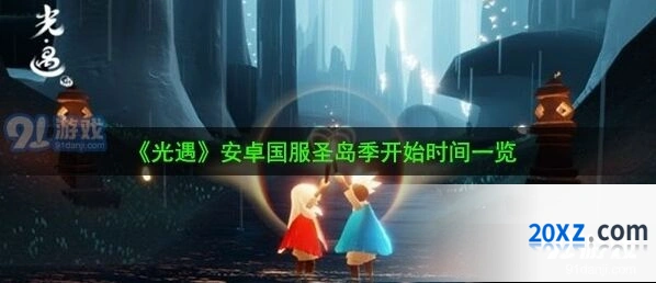 光遇圣岛季更新注意事项