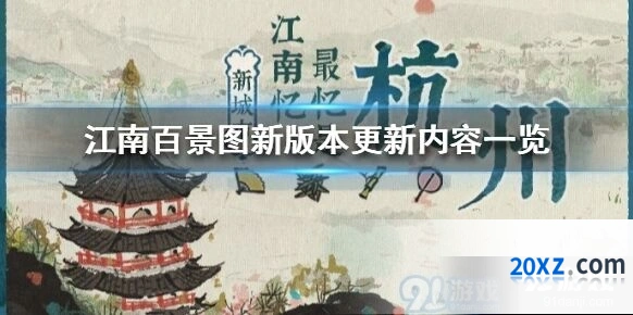 江南百景图版本更新都有啥