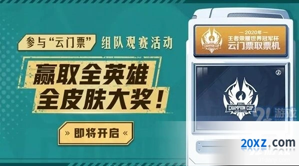 王者荣耀世冠云门票活动攻略
