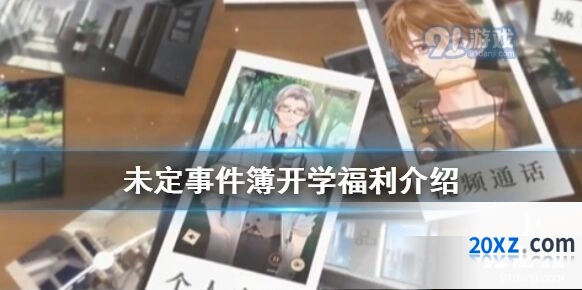 未定事件簿每日登录福利攻略