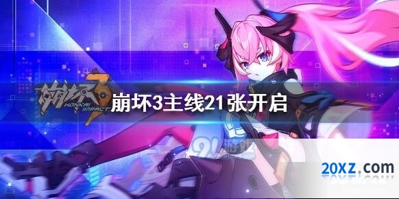 崩坏3主线21章活动流程指南