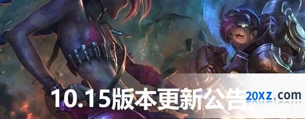 英雄联盟10.15版本极限闪击平衡调整