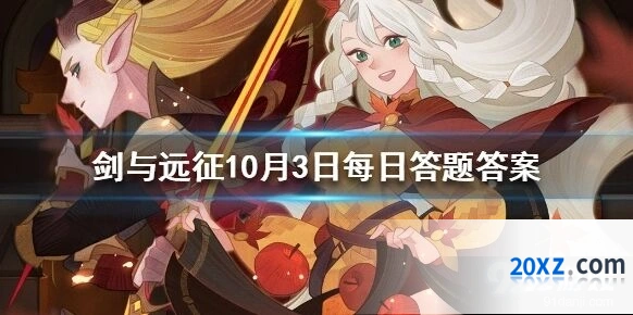 剑与远征人气王票选10月3日答题指南