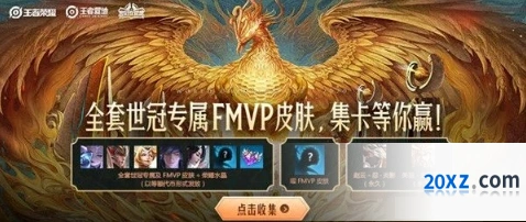 王者荣耀世冠卡赢FMVP活动完整攻略
