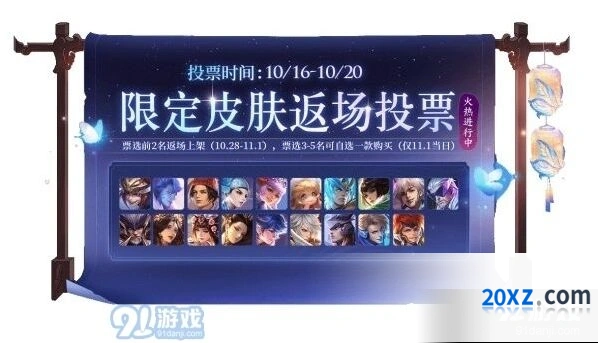 王者荣耀五周年限定返场投票攻略
