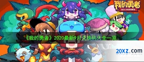 我的勇者9月最新兑换码分享