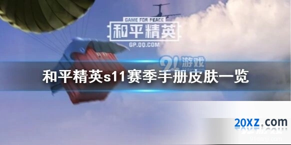 和平精英S11赛季手册套装有哪些