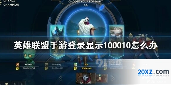 英雄联盟手游100010报错如何处理