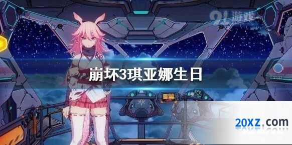 崩坏3琪砸娜生日活动服装返场性价比分析