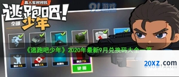 逃跑吧少年9月兑换码礼包奖励