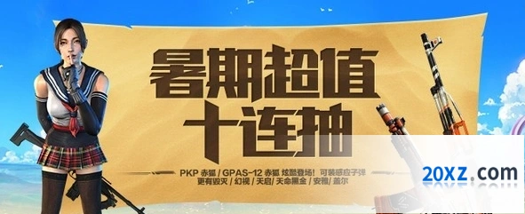 使命召唤OL暑期十连抽永久道具获取指南