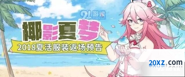 《崩坏3》椰影夏梦活动参与方式详解