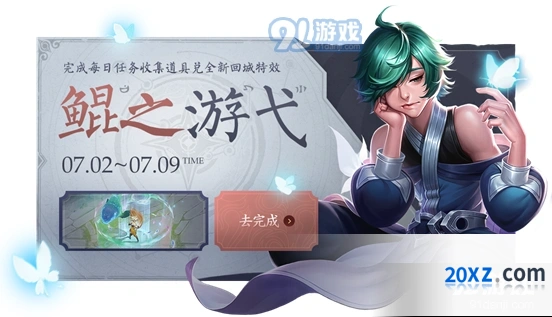王者荣耀7月鲲之游弋活动开放