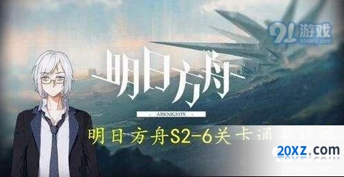 明日方舟s2-6攻略 干员摆放顺序详解