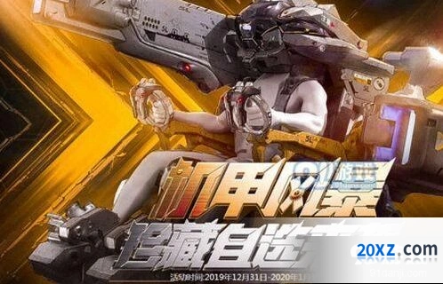 逆战机甲风暴珍藏自选来袭活动奖励介绍