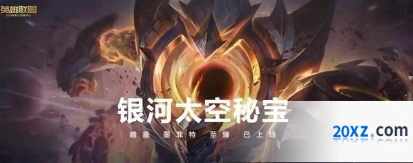 英雄联盟银河太空秘宝活动福利介绍