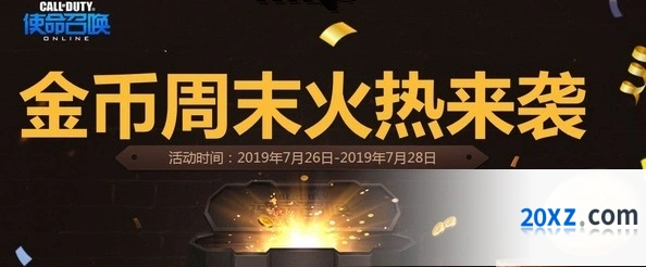 使命召唤OL金币周末玩法指南