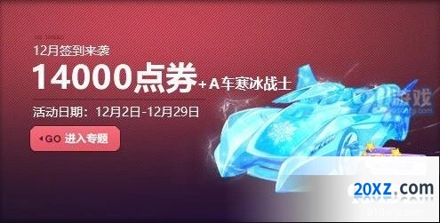 QQ飞车冬日6倍开启活动福利解析