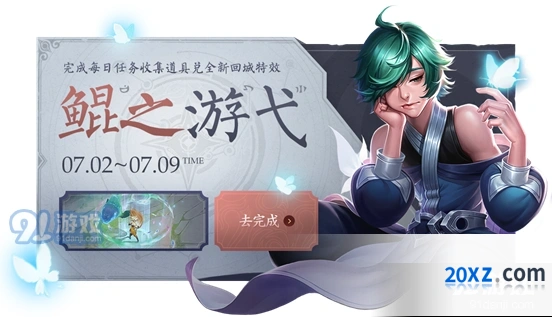 《王者荣耀》鲲之游弋回城特效获得指南