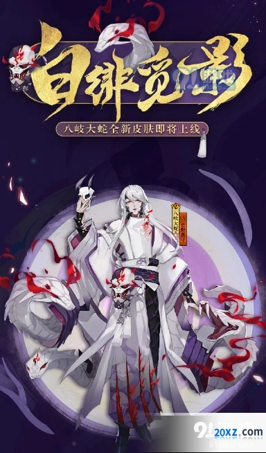 阴阳师SSR八岐大蛇皮肤什么时候来