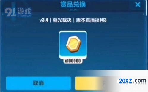 崩坏3暮光裁决直播福利金币兑换码奖励介绍