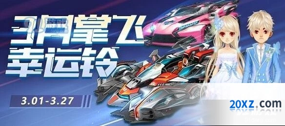 QQ飞车掌飞幸运铃活动怎么玩