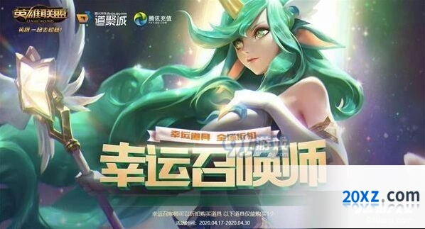 英雄联盟4月幸运召唤师活动分享 参与方式全攻略