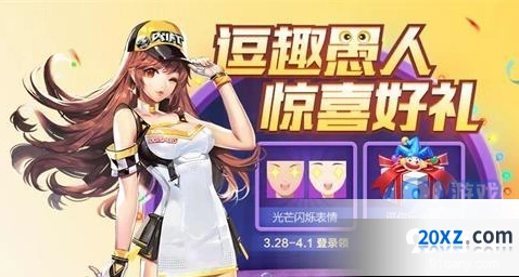 2020QQ飞车愚人节活动介绍