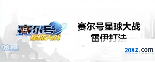 赛尔号星球大战雷伊克制精灵详解教程