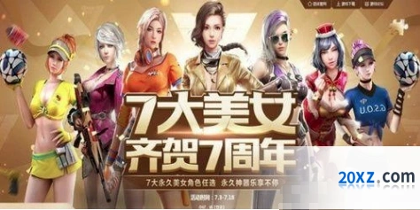 逆战7大美女齐贺7周年福利详解