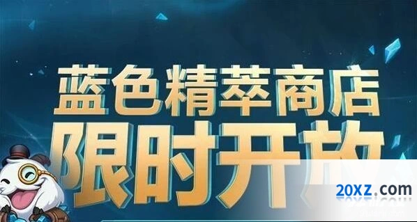 英雄联盟蓝色精萃商店道具一览