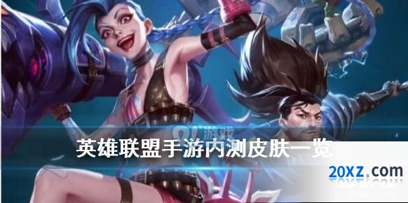 英雄联盟手游内测皮肤全景攻略