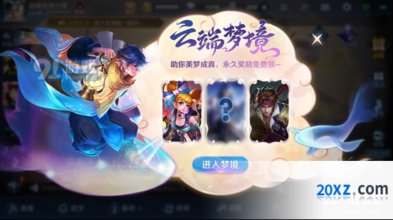 王者荣耀高级梦境怎么开启 云端梦境问题解答攻略